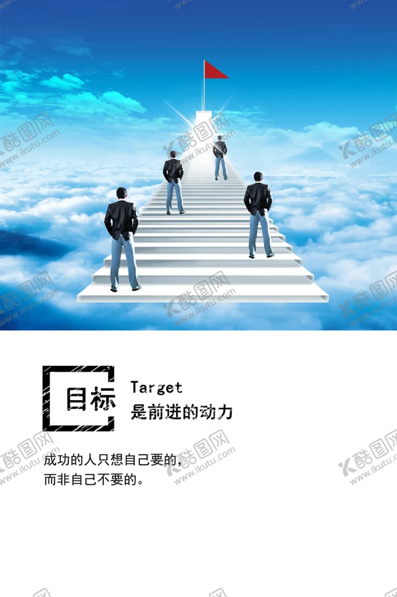 编号：54789609182324087052【酷图网】源文件下载-目标是前进的动力