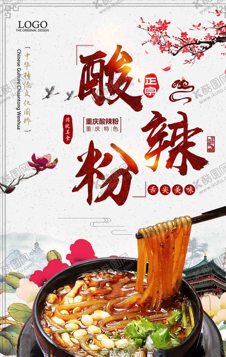 编号：76879305041250271685【酷图网】源文件下载-酸辣粉