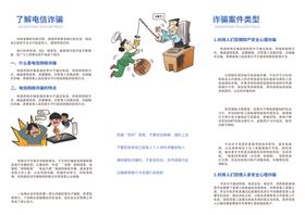 电信反诈折页背面