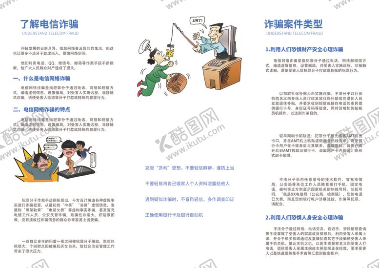 编号：82775701252253392419【酷图网】源文件下载-电信反诈折页背面