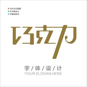 汉字字体设计图片