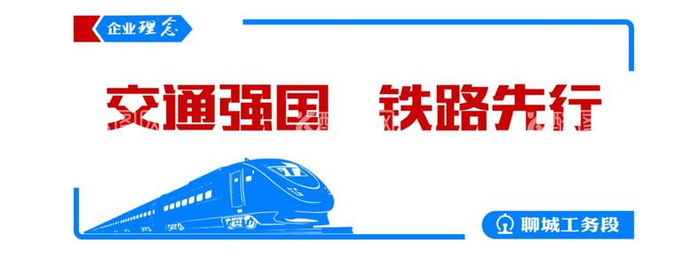 编号：40332112022225166978【酷图网】源文件下载-交通强国铁路先行