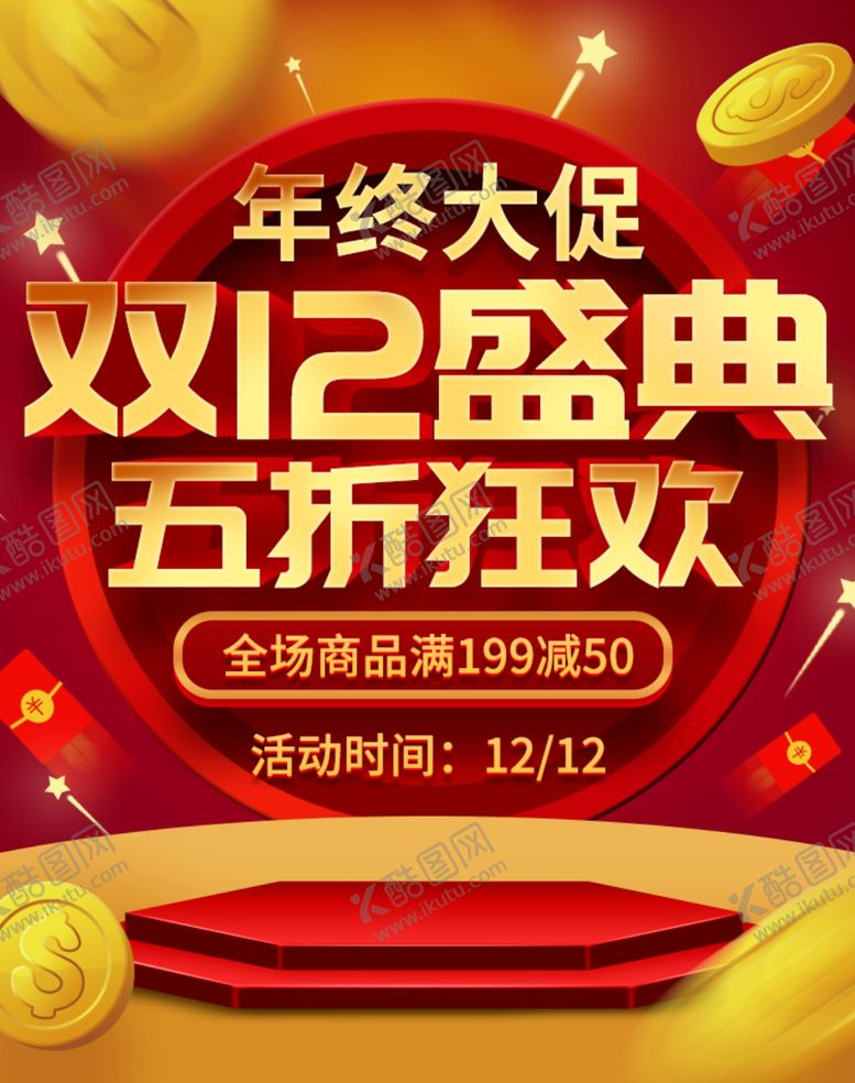 编号：86807005121702254556【酷图网】源文件下载-双12盛典狂欢