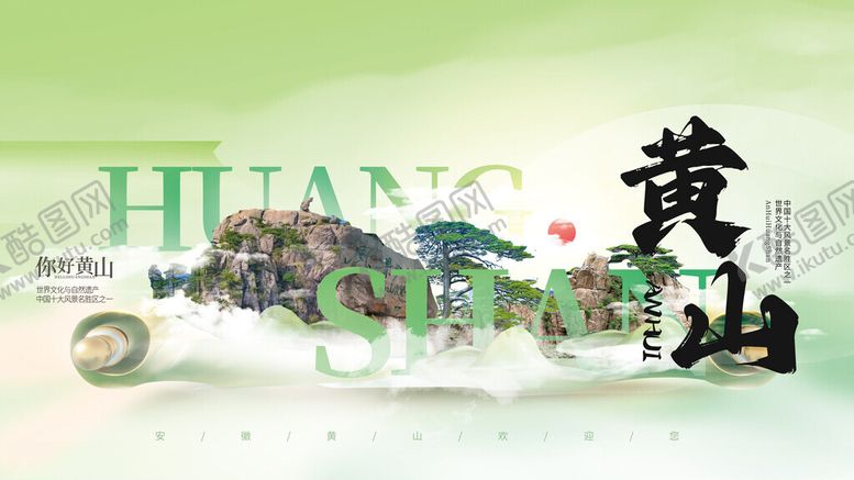 编号：67961811212046151130【酷图网】源文件下载-黄山风光展板