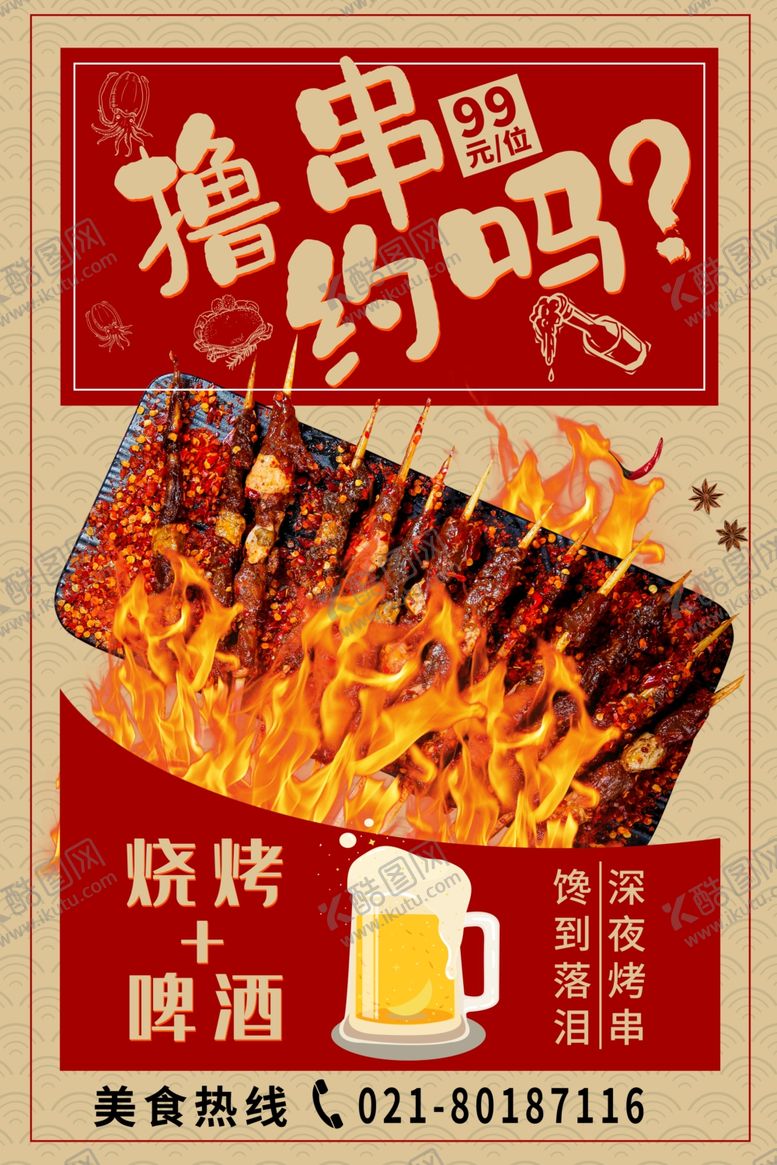 编号：74321901151129268512【酷图网】源文件下载-烧烤撸串海报
