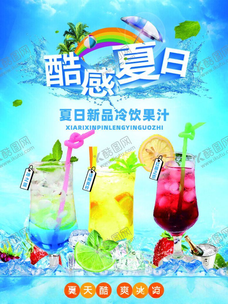 编号：68945002141643526610【酷图网】源文件下载-夏日饮品