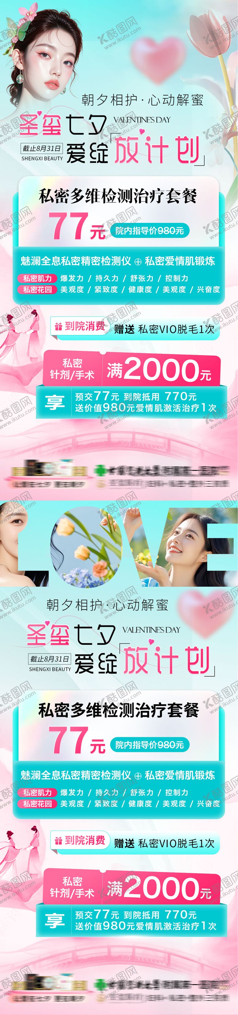 编号：53581208302208486642【酷图网】源文件下载-私密活动宣传活动套餐海报