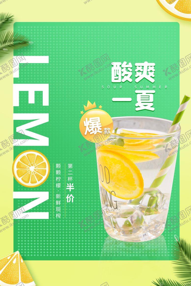 编号：26111410090256322514【酷图网】源文件下载-酸爽柠檬饮品促销活动海报素材