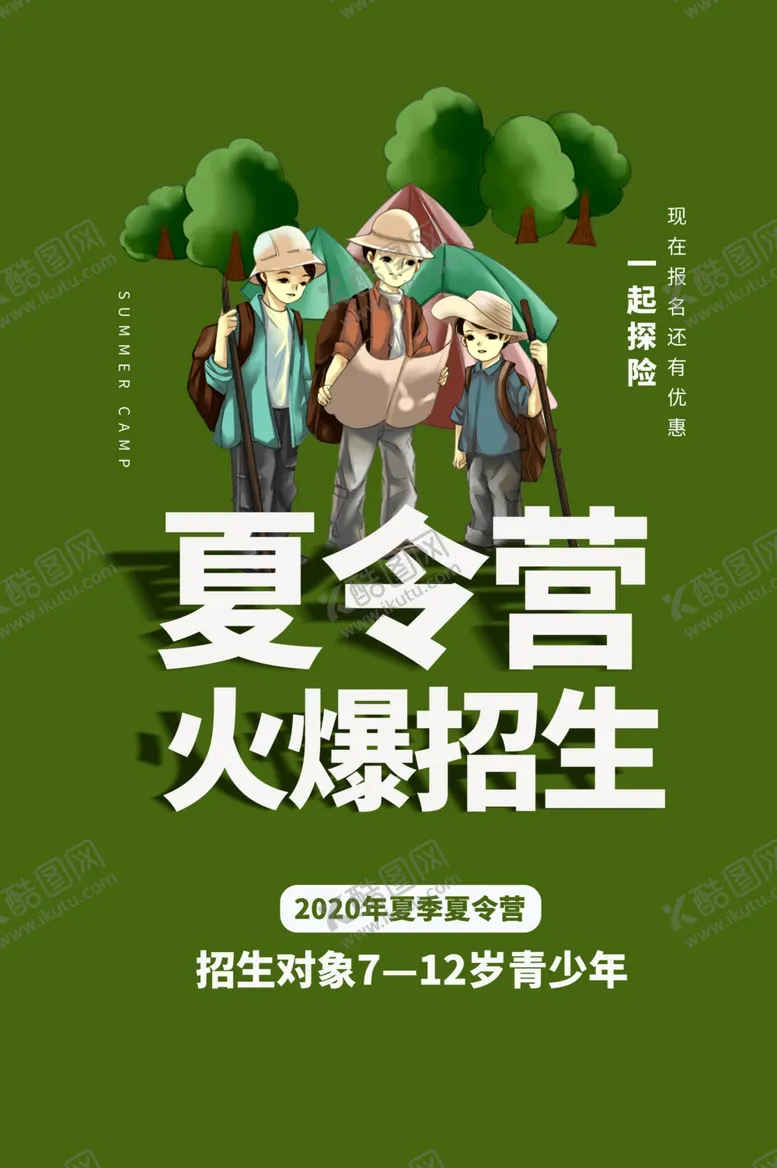 编号：55647006231720475643【酷图网】源文件下载-夏令营