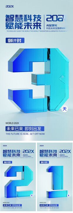 科技峰会倒计时系列海报
