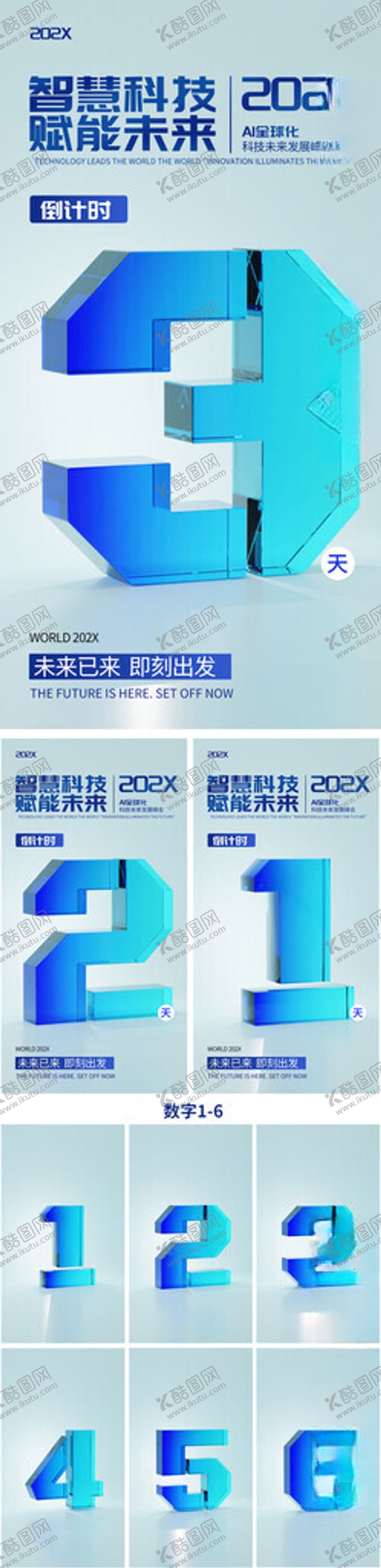 编号：46232411210153448780【酷图网】源文件下载-科技峰会倒计时系列海报