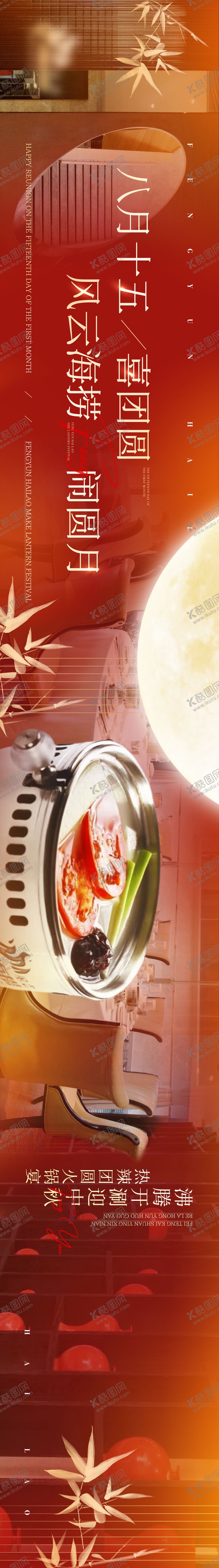 编号：50031308181138052765【酷图网】源文件下载-中秋中式火锅点评五图