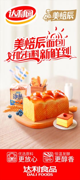 达利园美焙辰系列面包展架海报