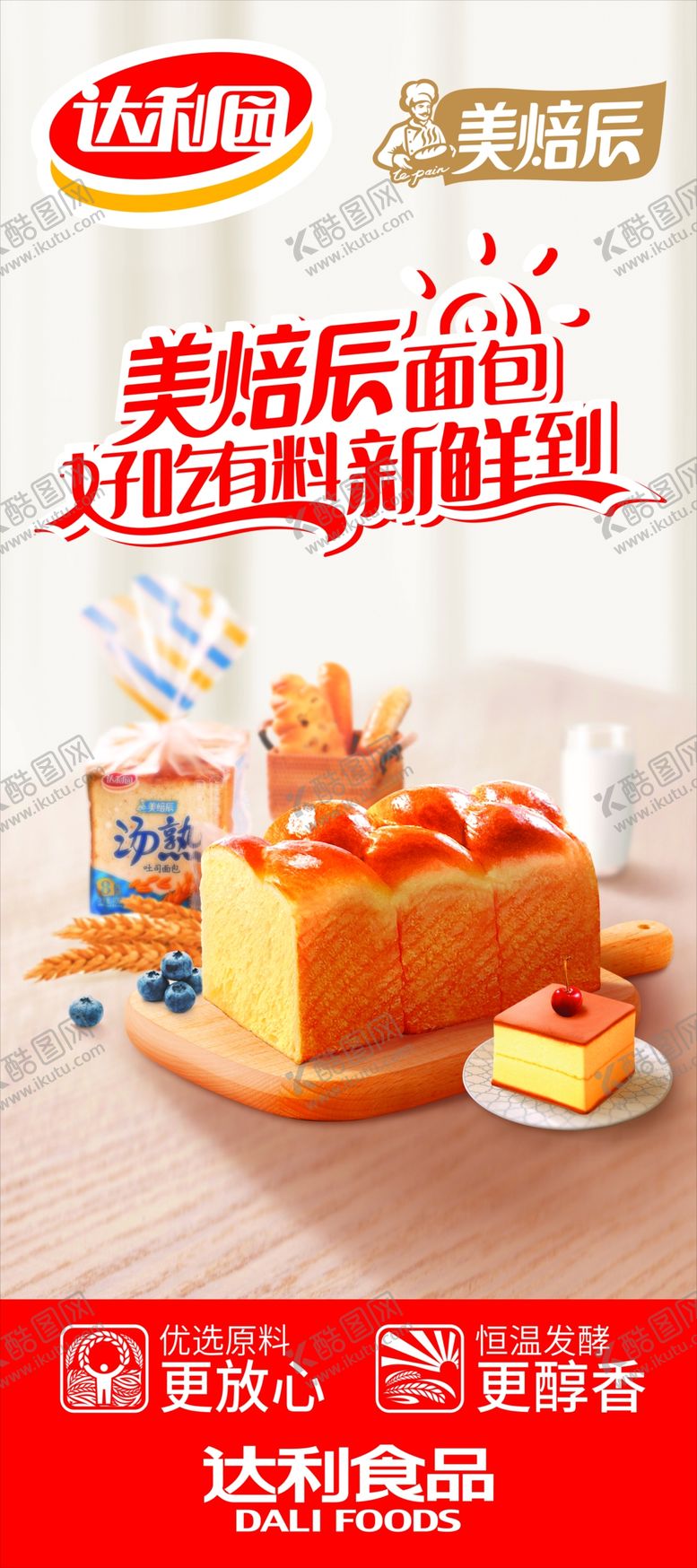 编号：30452905081127557228【酷图网】源文件下载-达利园美焙辰系列面包展架海报