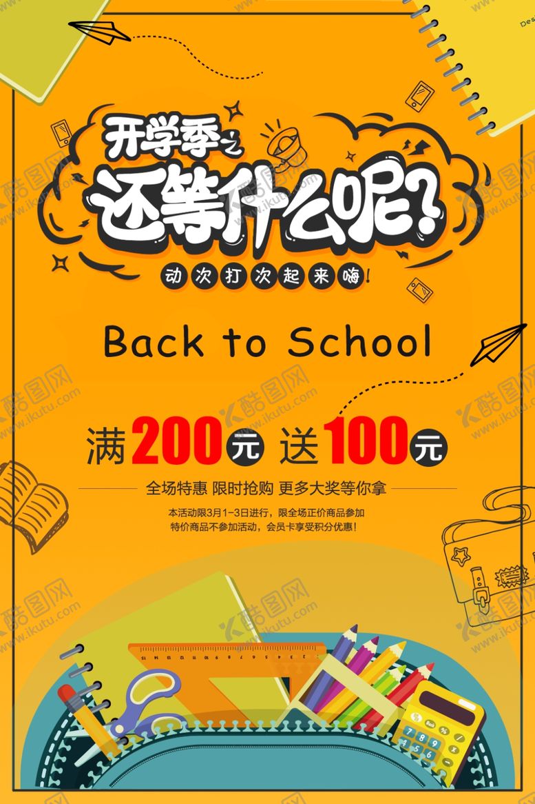 编号：71078707061303452454【酷图网】源文件下载-开学季促销