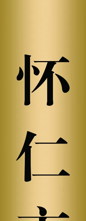 光荣院标识牌