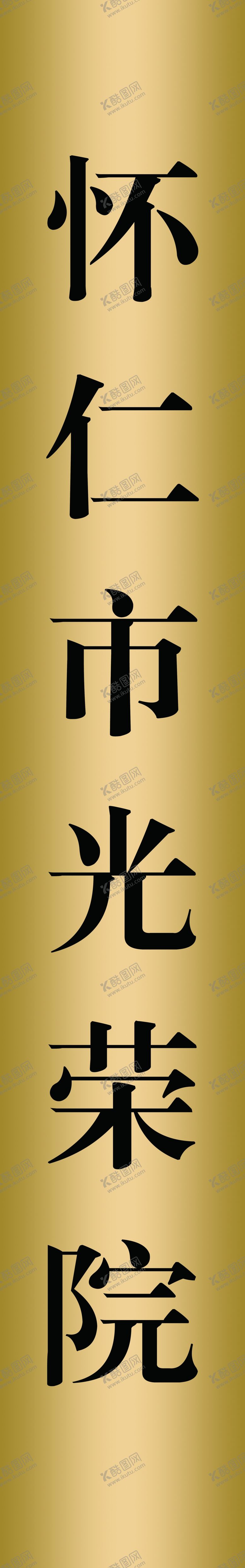 编号：38802506170655329358【酷图网】源文件下载-光荣院标识牌