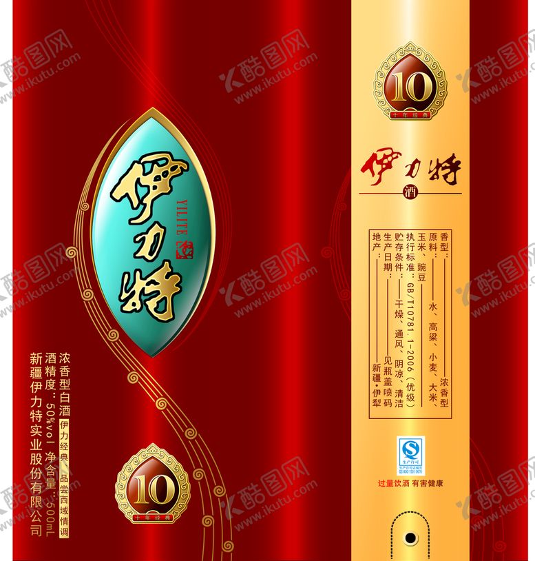 编号：96314710051808117431【酷图网】源文件下载-伊力特白酒