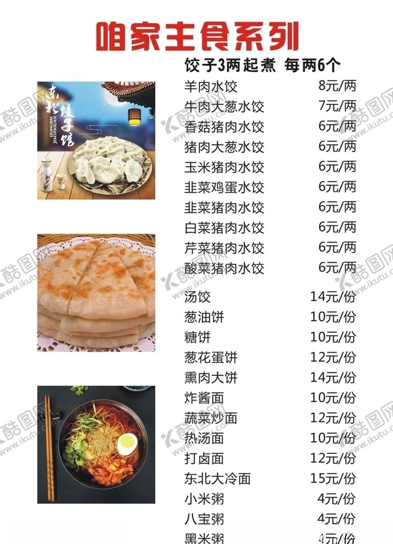编号：15383210262129343645【酷图网】源文件下载-水饺海报菜单价目表东北大冷面饼