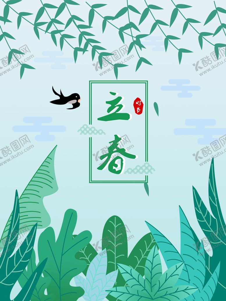 编号：71960510080554577654【酷图网】源文件下载-立春海报