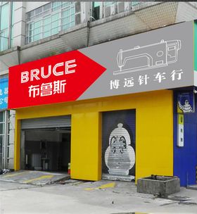 布鲁斯针车