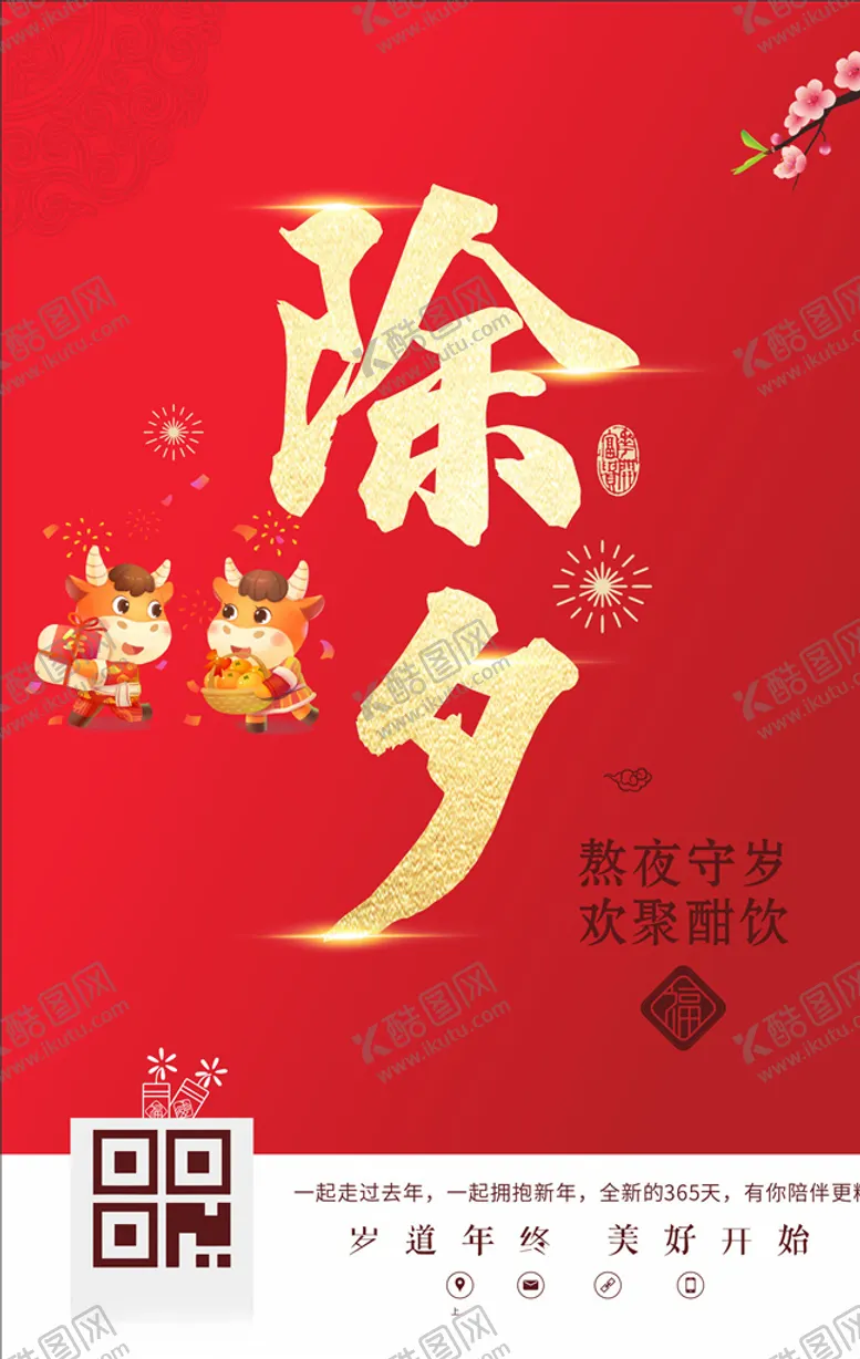 编号：21337604170228437463【酷图网】源文件下载-除夕海报