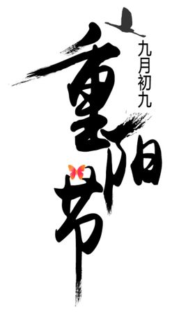 重阳节文字