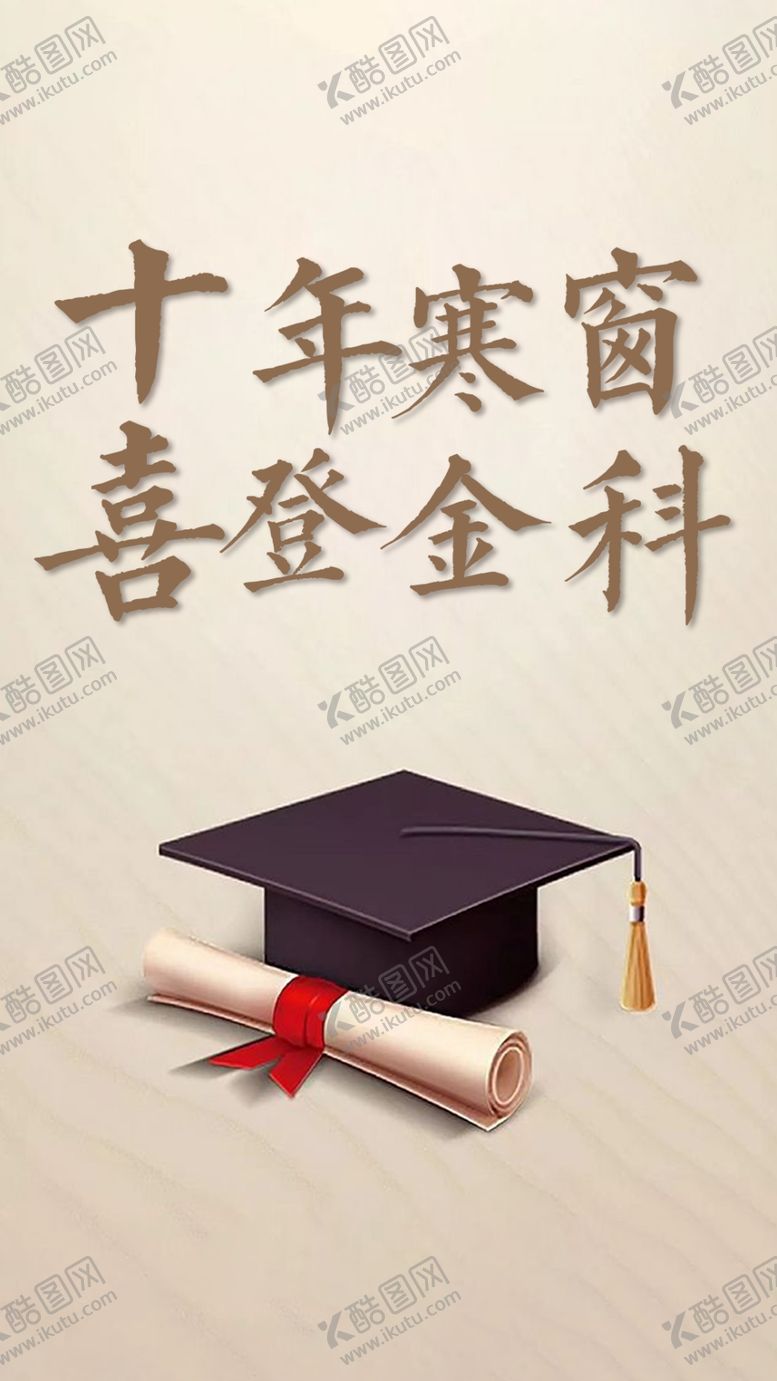 编号：73996205030546123553【酷图网】源文件下载-高考海报