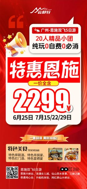 特价恩施旅游海报