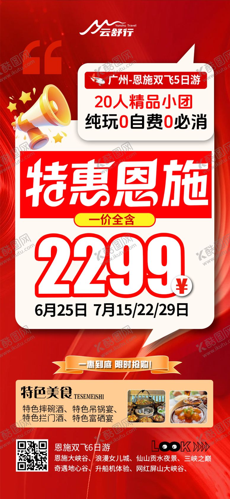编号：31698401191936408309【酷图网】源文件下载-特价恩施旅游海报