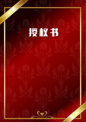 编号：51923609232358339316【酷图网】源文件下载-授权书背景