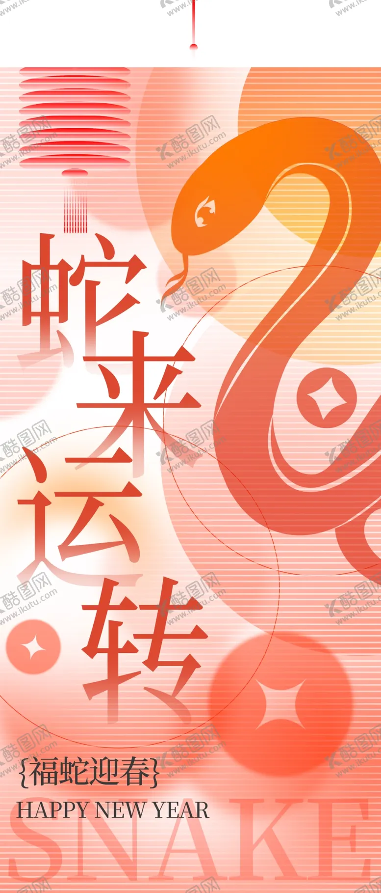 编号：41010801281550593408【酷图网】源文件下载-蛇年