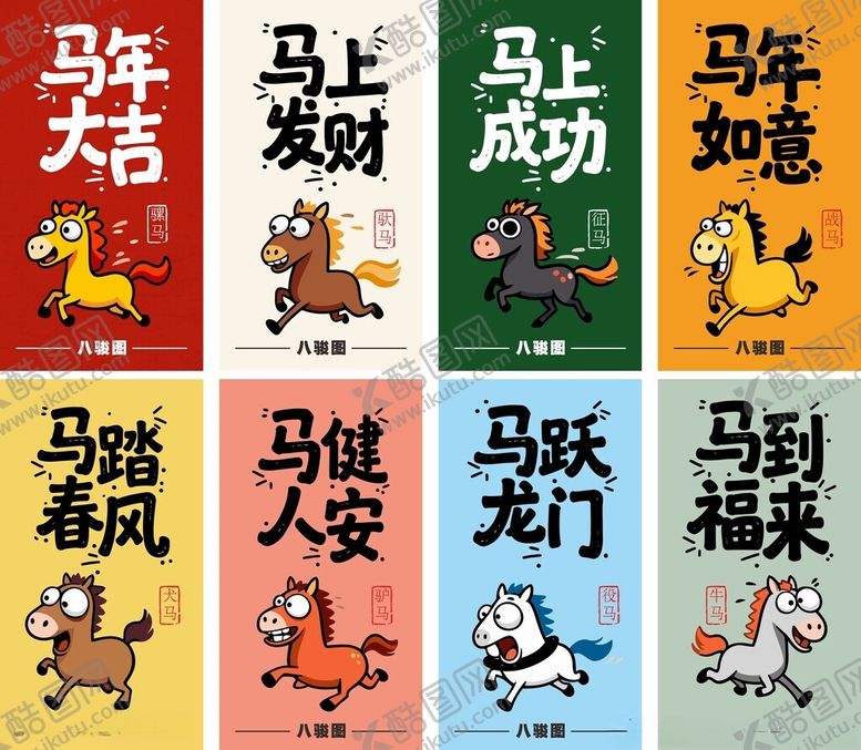 编号：50143304011936279736【酷图网】源文件下载-马年吉祥祝福语图片集