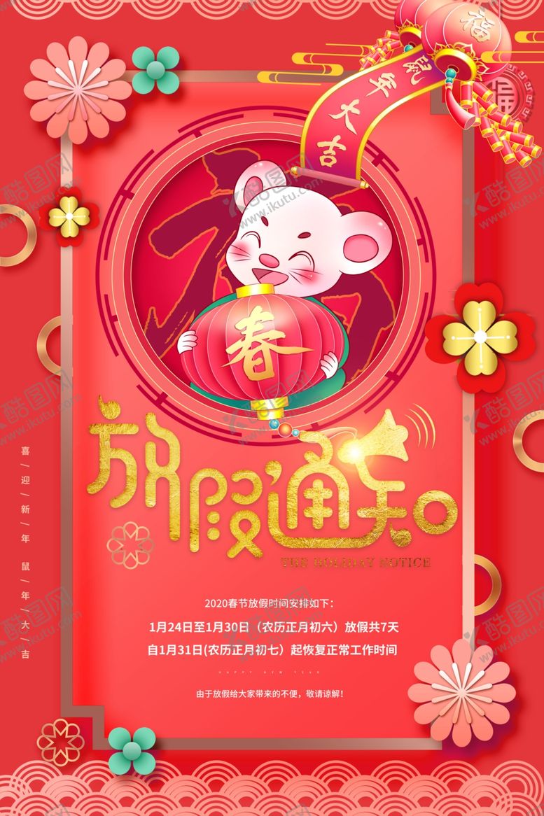 编号：44799809250904013944【酷图网】源文件下载-放假通知