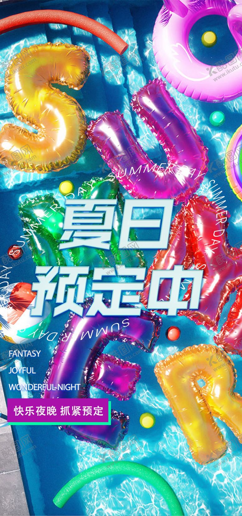 编号：80535612041036432488【酷图网】源文件下载-夏日预定