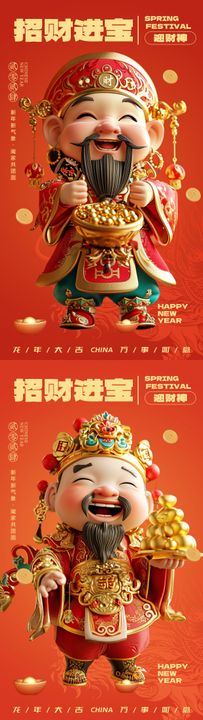 新年招财进宝迎财神海报