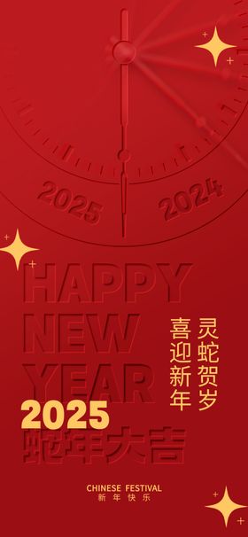 凹凸质感风2025年蛇年新年跨