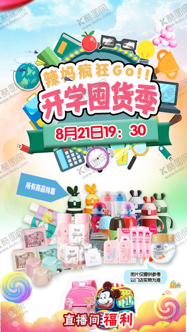 编号：90501605160020161392【酷图网】源文件下载-母婴孕婴开学囤货季