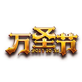 万圣节字体