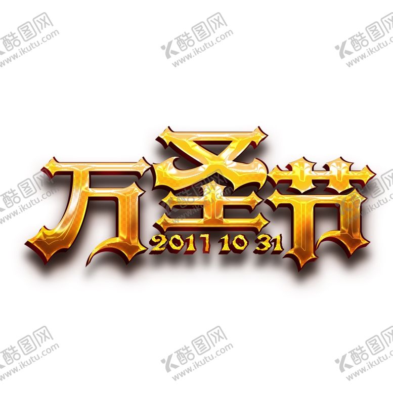 编号：12930810241516483908【酷图网】源文件下载-万圣节字体