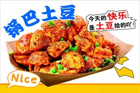 美味锅巴土豆