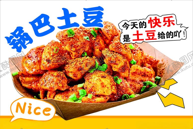 编号：68353105250303166615【酷图网】源文件下载-美味锅巴土豆
