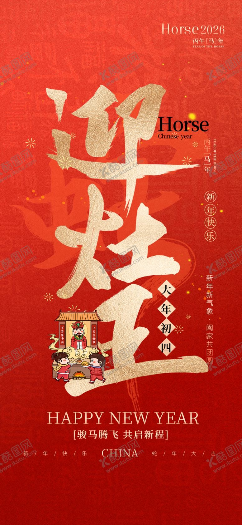 编号：78704904040741496911【酷图网】源文件下载-迎灶王海报设计