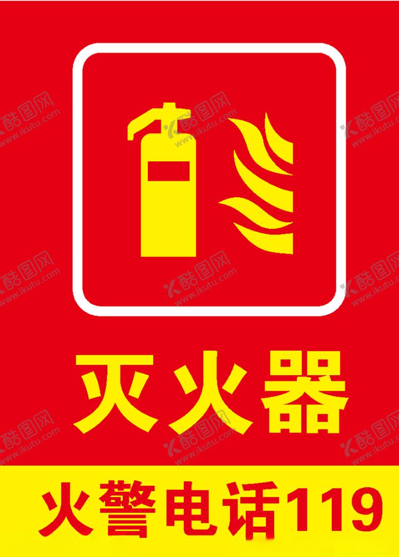 编号：88549309220950547696【酷图网】源文件下载-灭火器火警电话