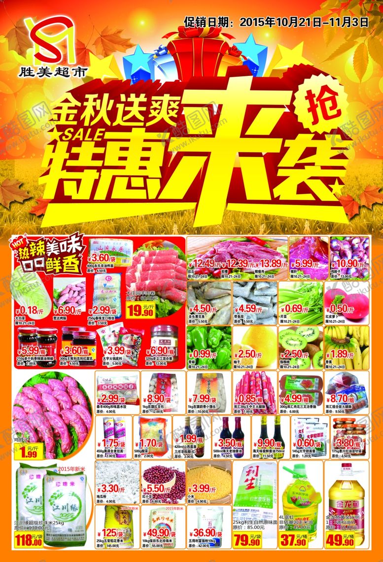 编号：48108107040615006062【酷图网】源文件下载-超市海报超市dm单超市彩