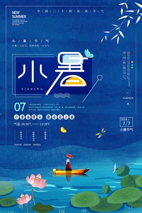 小暑