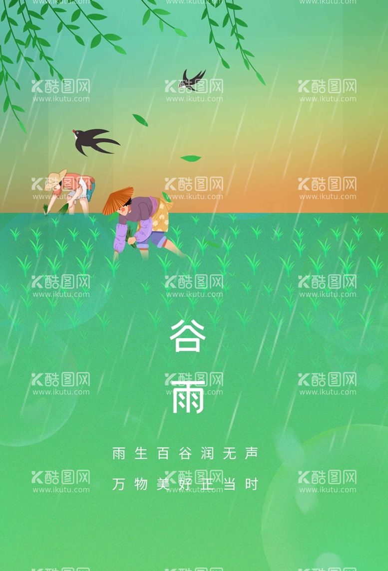 编号：68563511291439465291【酷图网】源文件下载-谷雨