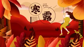 寒露插画简约海报微信