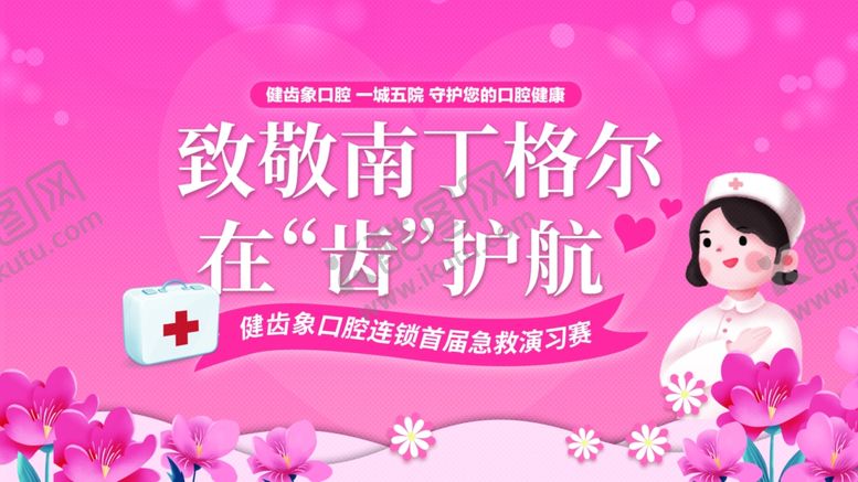 编号：90473406121615428528【酷图网】源文件下载-致敬南丁格尔护士节海报