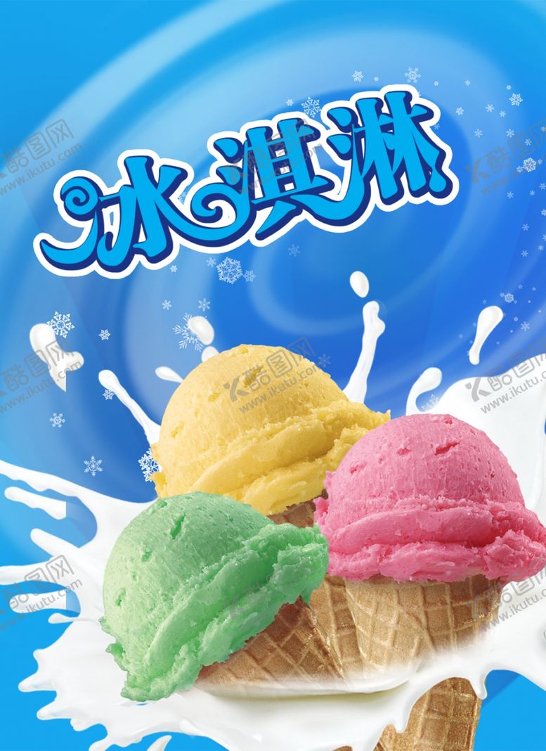 编号：97868109290453046951【酷图网】源文件下载-冰淇淋
